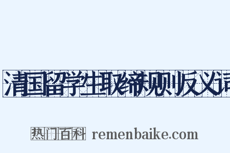 清国留学生取缔规则反义词是什么意思的图片
